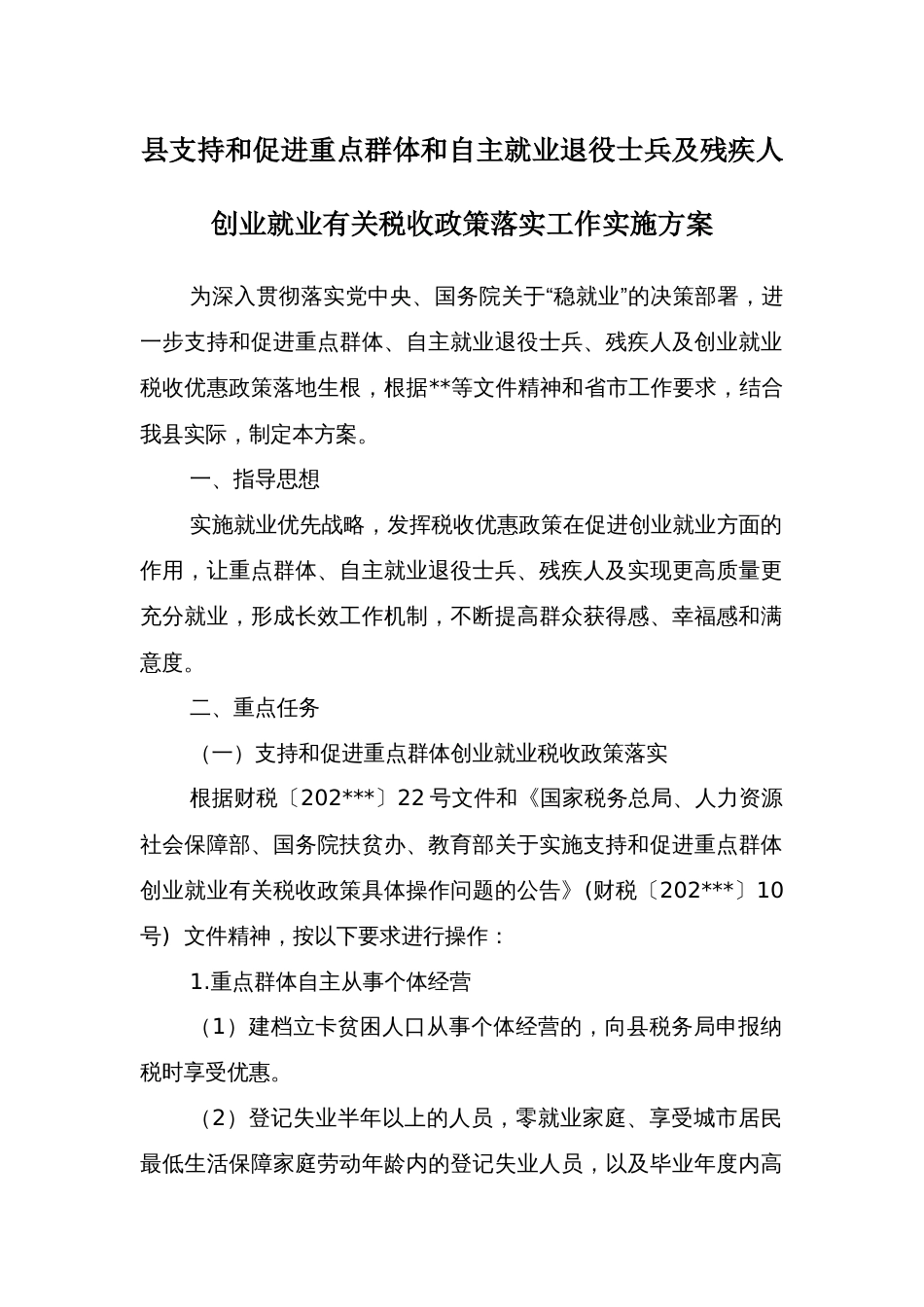 县支持和促进重点群体和自主就业退役士兵及残疾人创业就业有关税收政策落实工作实施方案_第1页