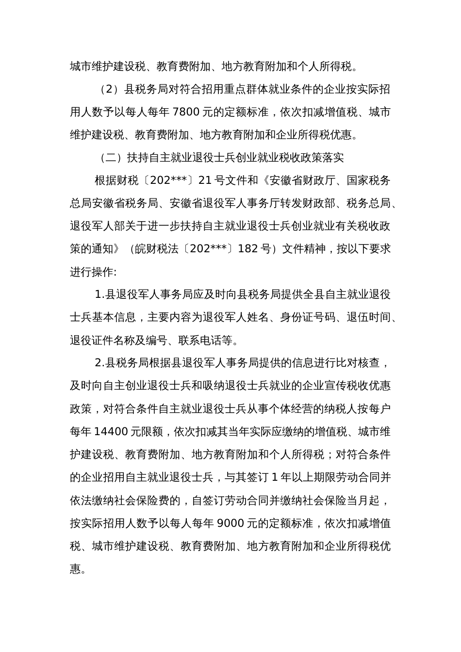 县支持和促进重点群体和自主就业退役士兵及残疾人创业就业有关税收政策落实工作实施方案_第3页