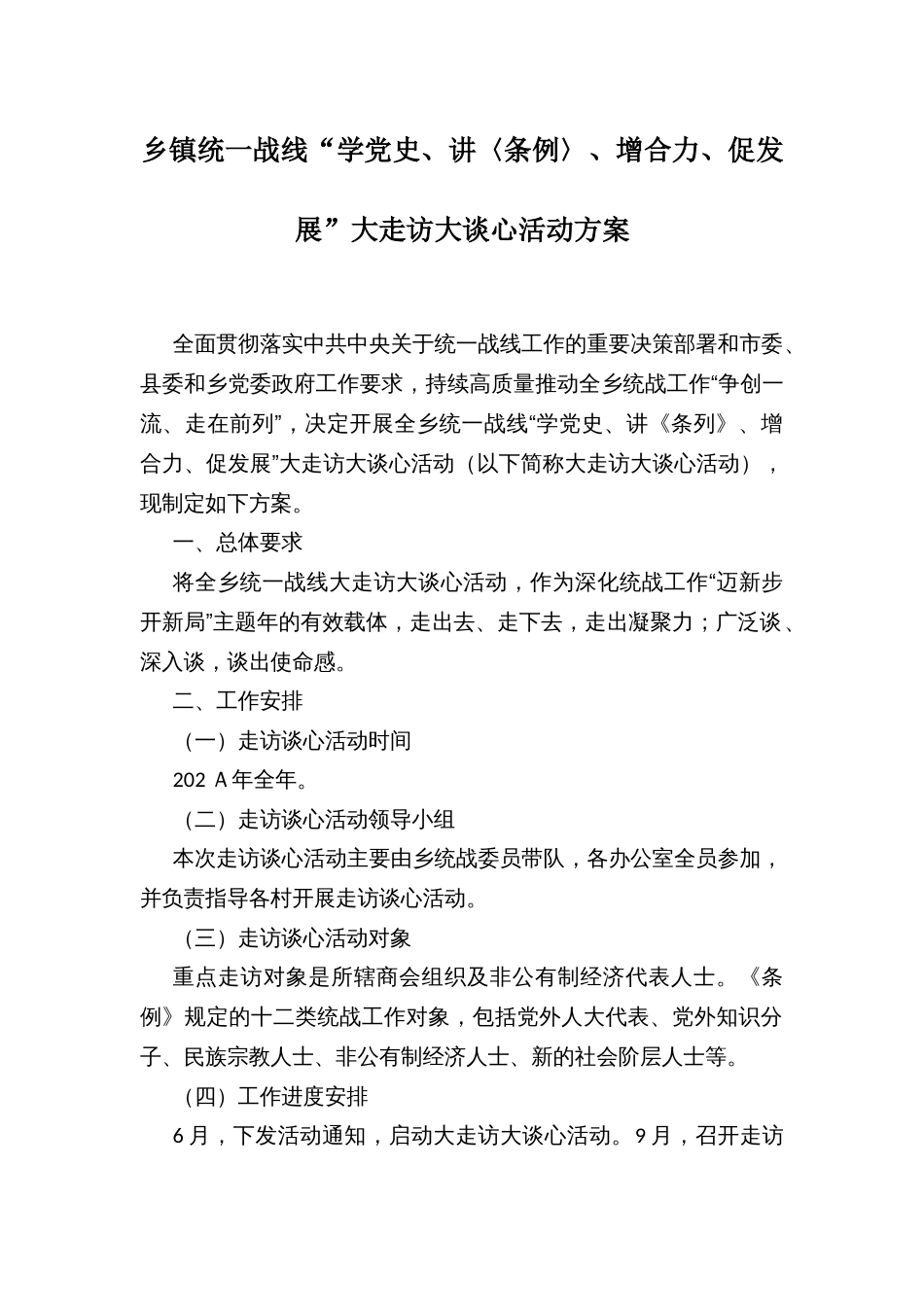乡镇统一战线“学党史、讲〈条例〉、增合力、促发展”大走访大谈心活动方案_第1页