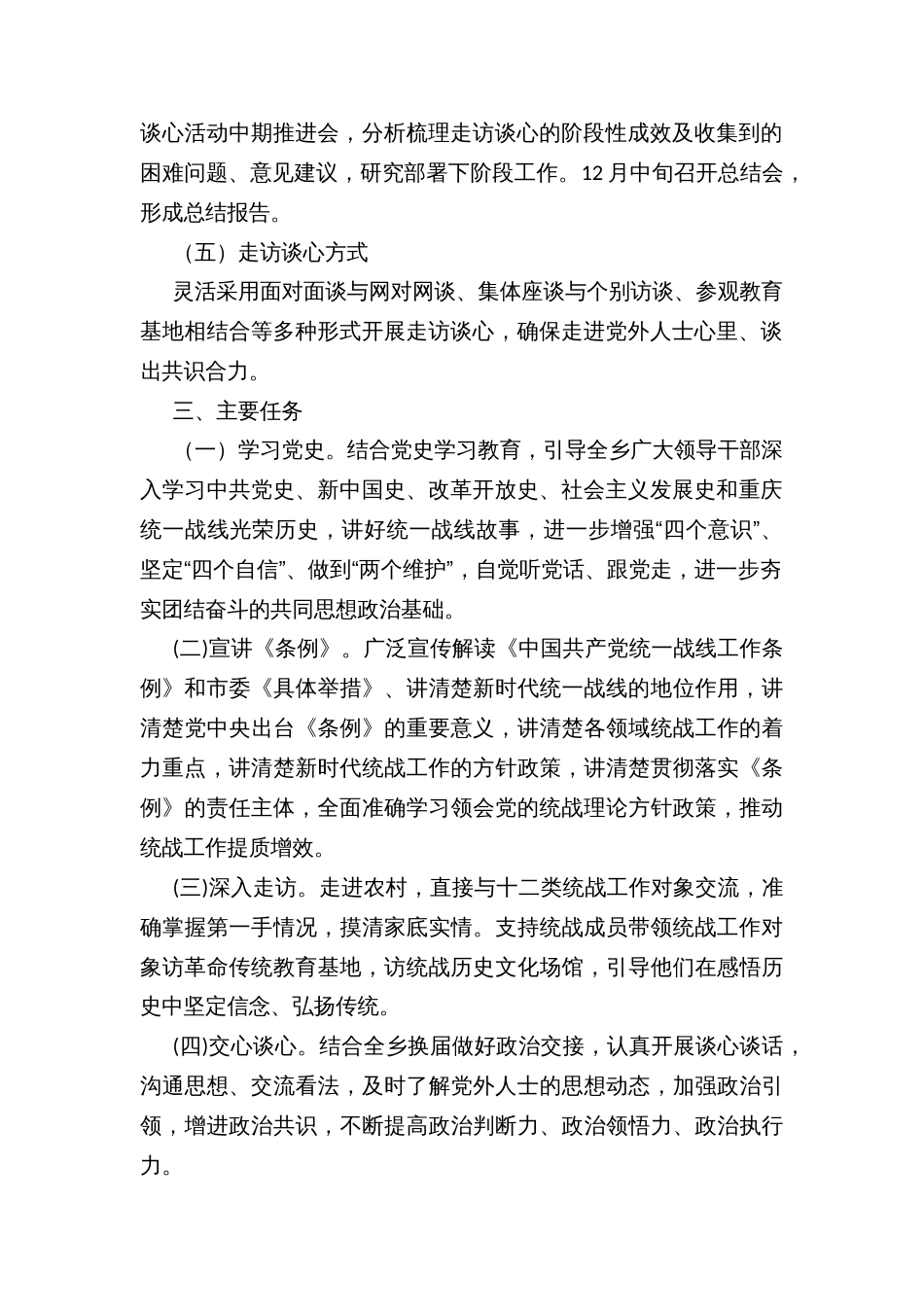 乡镇统一战线“学党史、讲〈条例〉、增合力、促发展”大走访大谈心活动方案_第2页