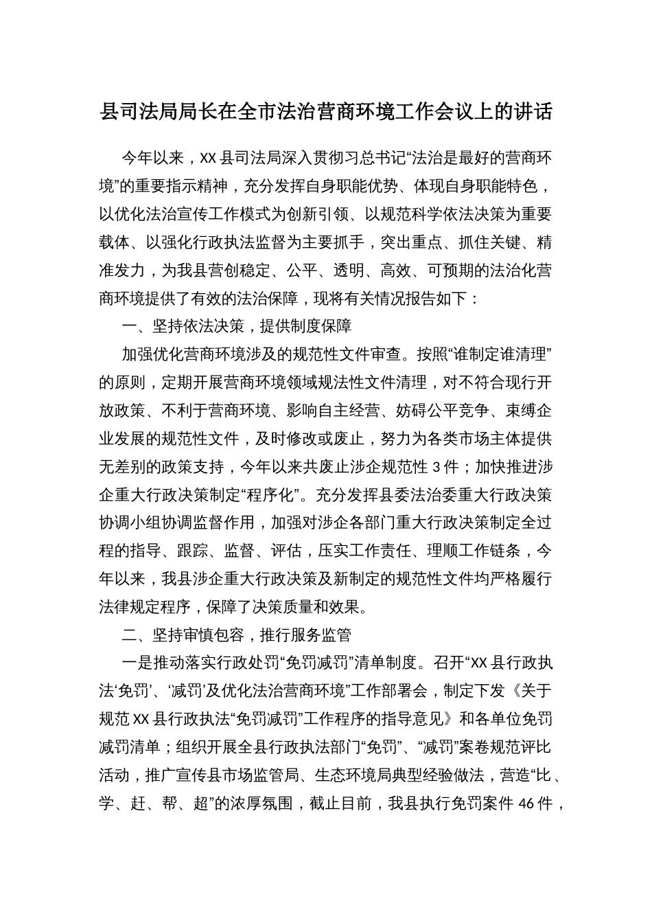 县司法局局长在全市法治营商环境工作会议上的讲话_第1页