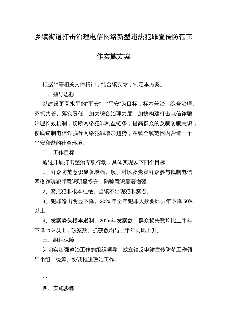 乡镇街道打击治理电信网络新型违法犯罪宣传防范工作实施方案_第1页