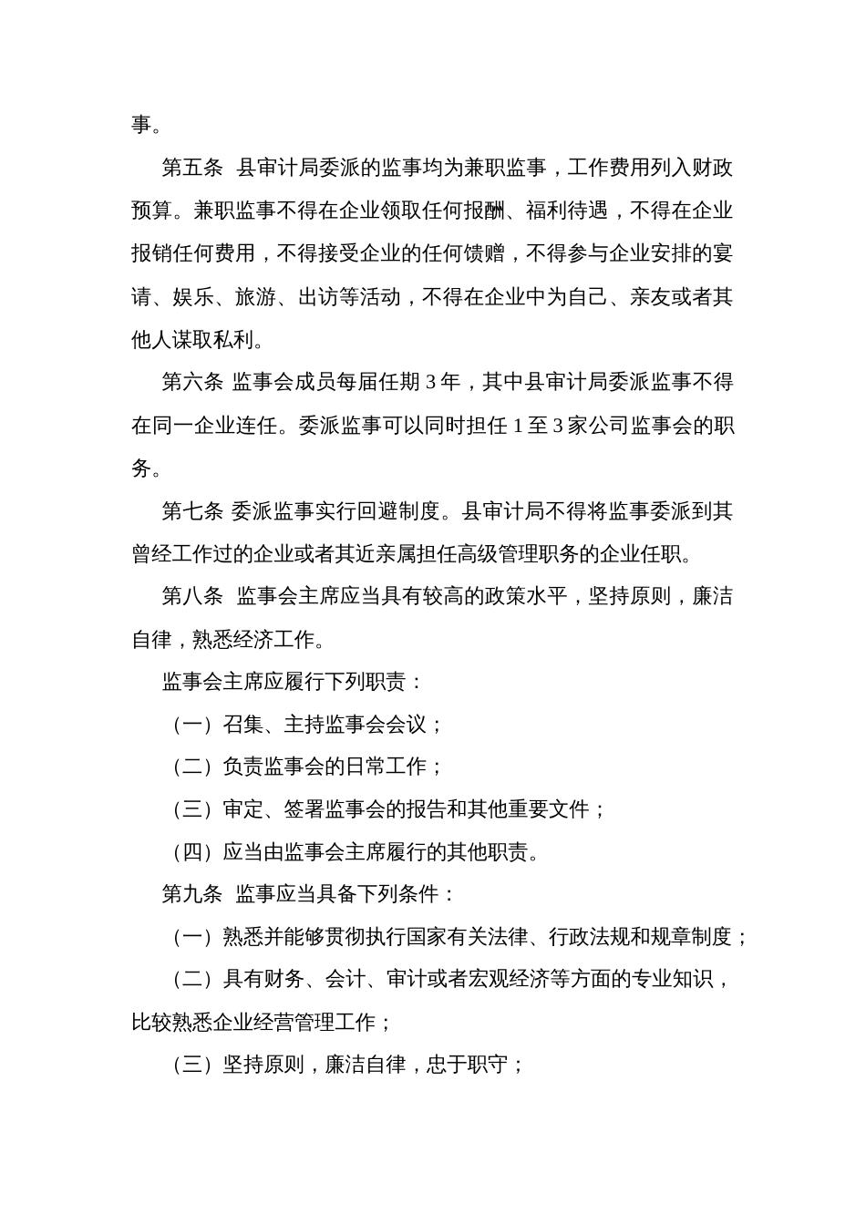 县县属国有企业监事委派管理办法_第2页