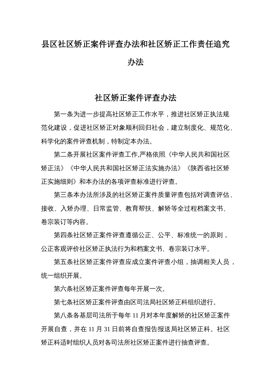 县区社区矫正案件评查办法和社区矫正工作责任追究办法_第1页