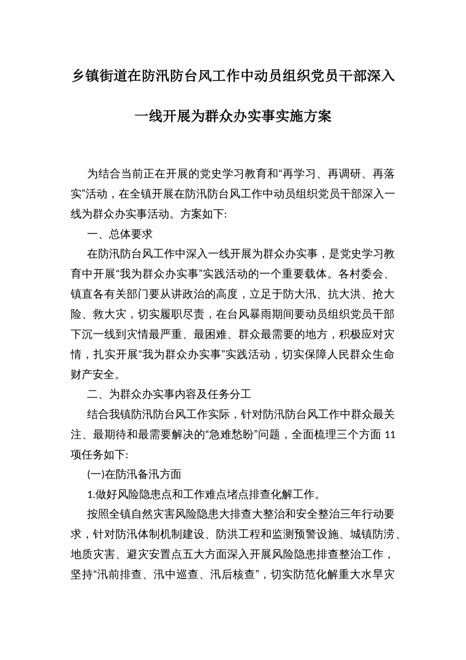 乡镇街道在防汛防台风工作中动员组织党员干部深入一线开展为群众办实事实施方案_第1页