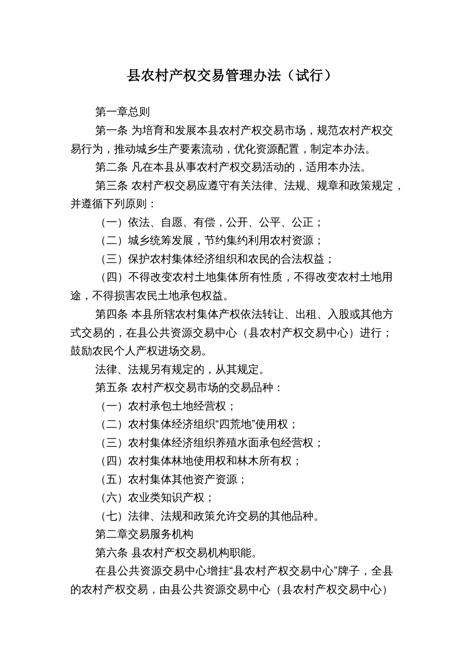 县农村产权交易管理办法_第1页