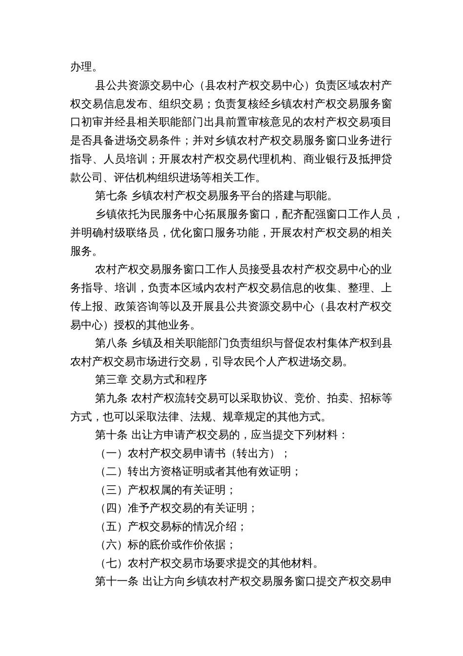 县农村产权交易管理办法_第2页