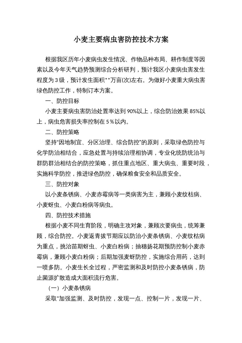 小麦主要病虫害防控技术方案_第1页
