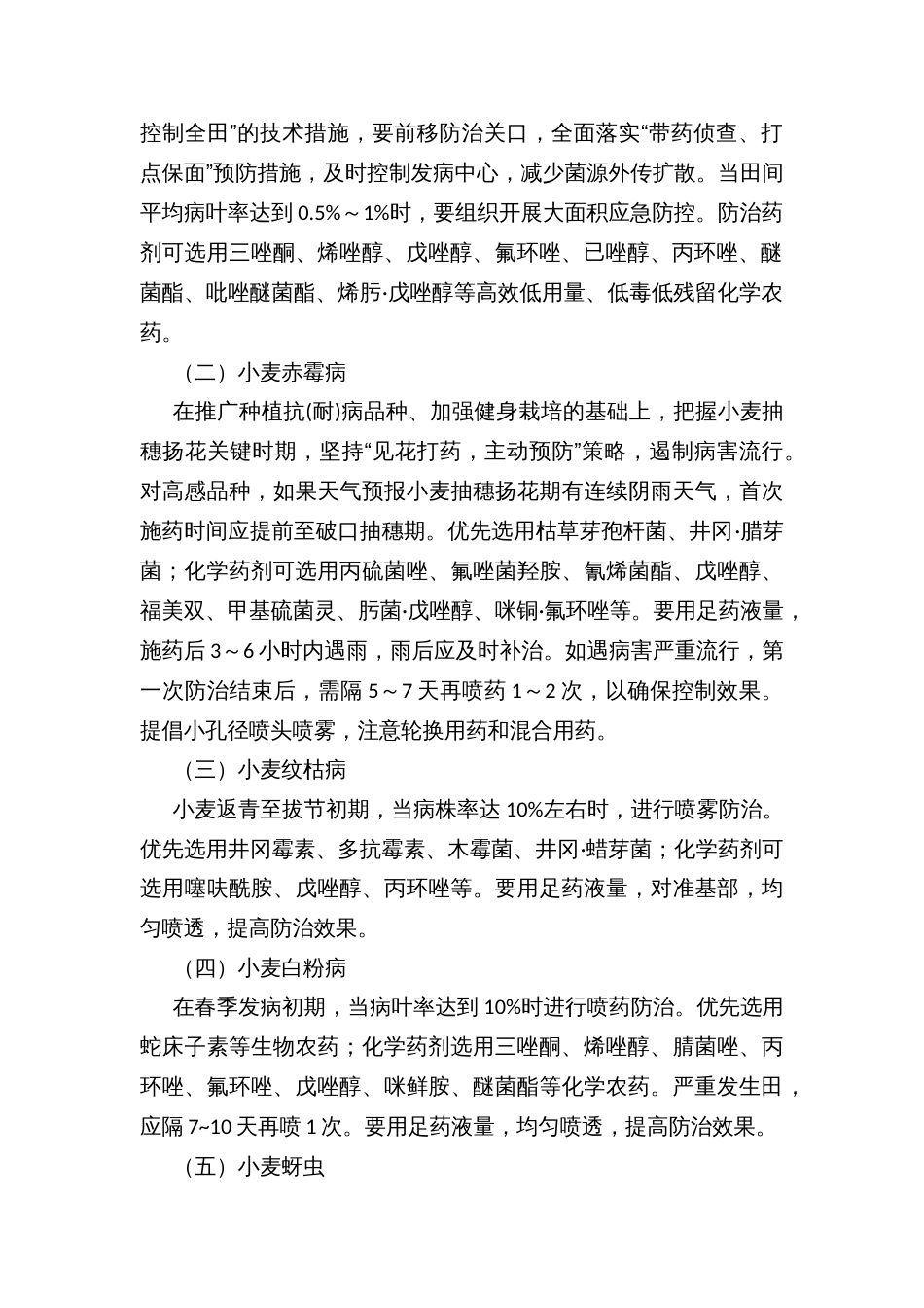 小麦主要病虫害防控技术方案_第2页