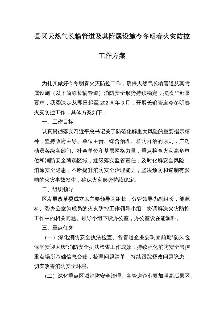 县区天然气长输管道及其附属设施今冬明春火灾防控工作方案_第1页