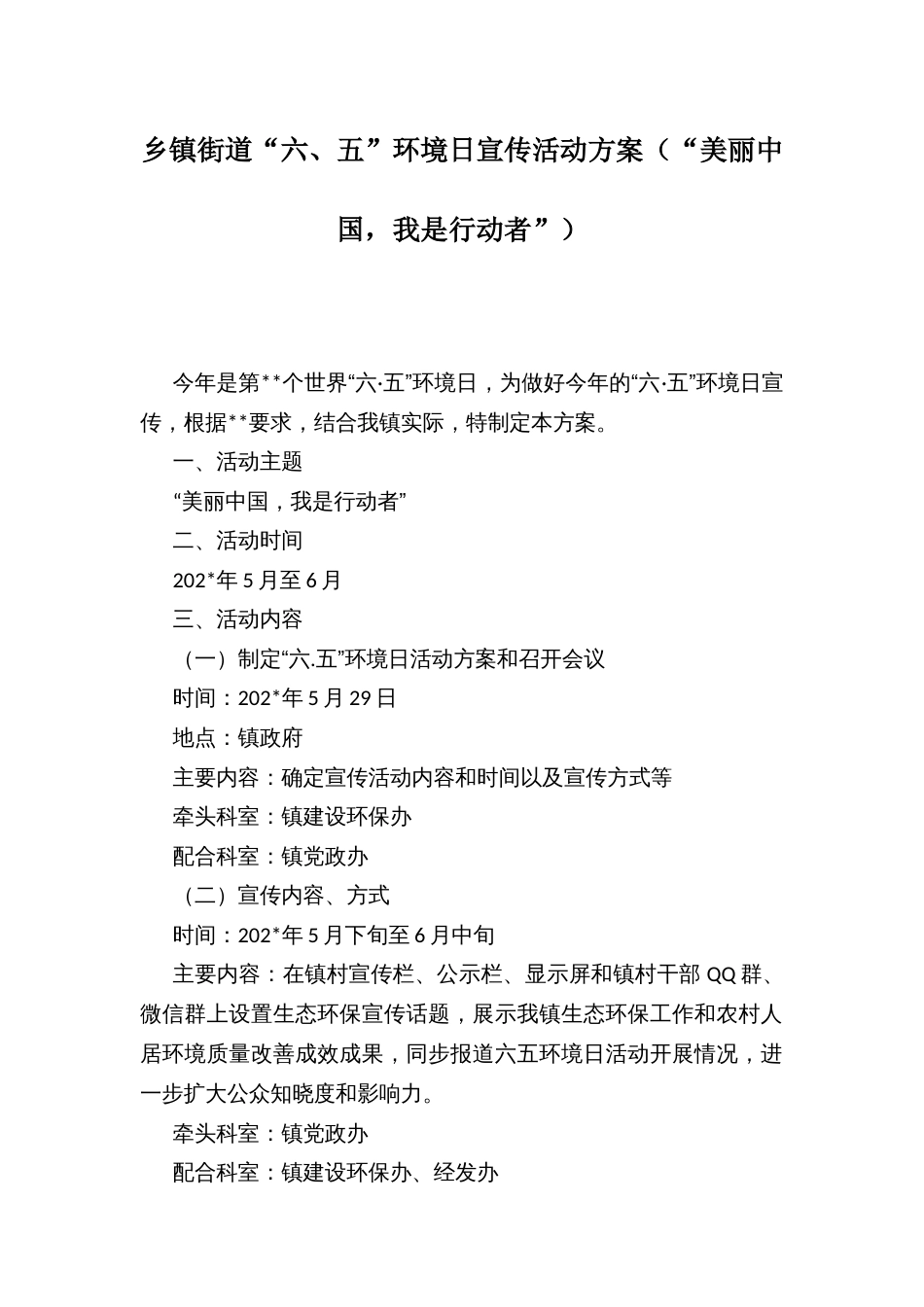 乡镇街道“六、五”环境日宣传活动方案（“美丽中国，我是行动者”）_第1页