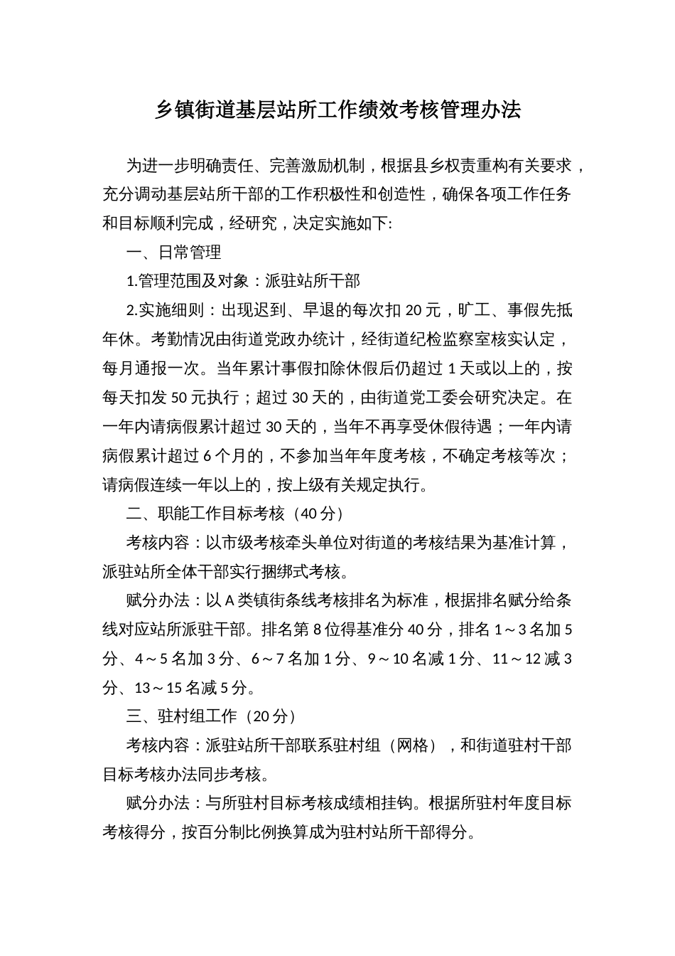 乡镇街道基层站所工作绩效考核管理办法_第1页