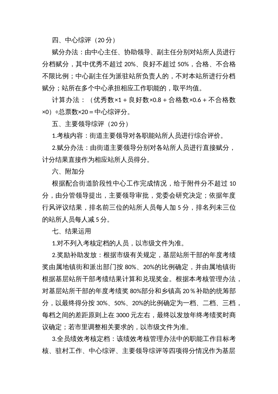 乡镇街道基层站所工作绩效考核管理办法_第2页