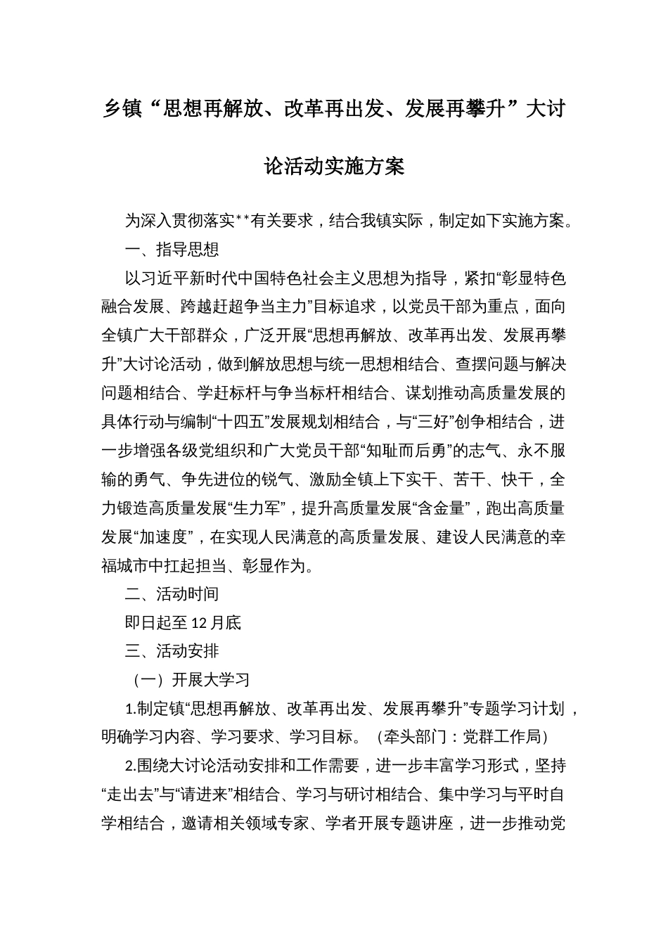 乡镇“思想再解放、改革再出发、发展再攀升”大讨论活动实施方案_第1页