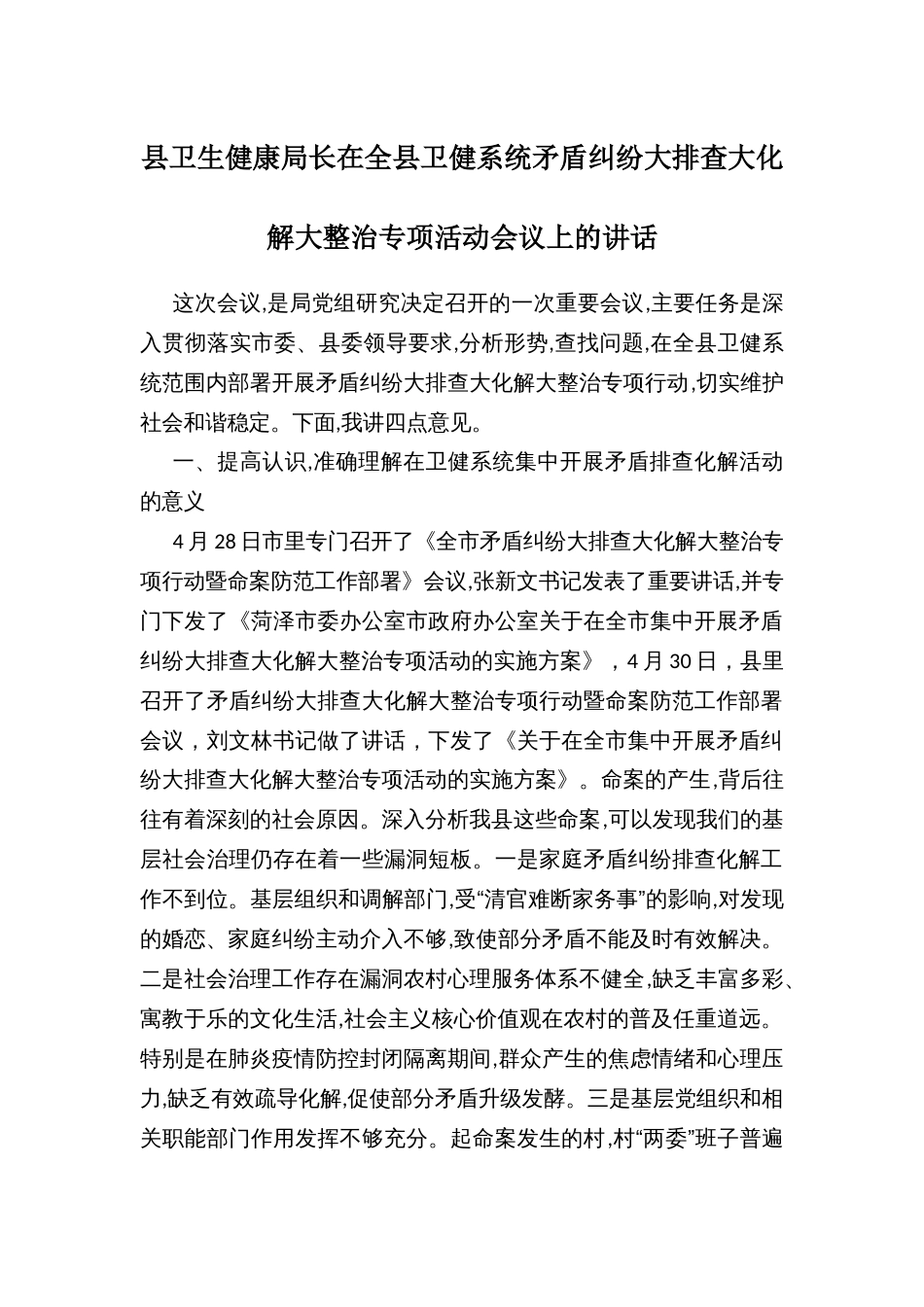 县卫生健康局长在全县卫健系统矛盾纠纷大排查大化解大整治专项活动会议上的讲话_第1页