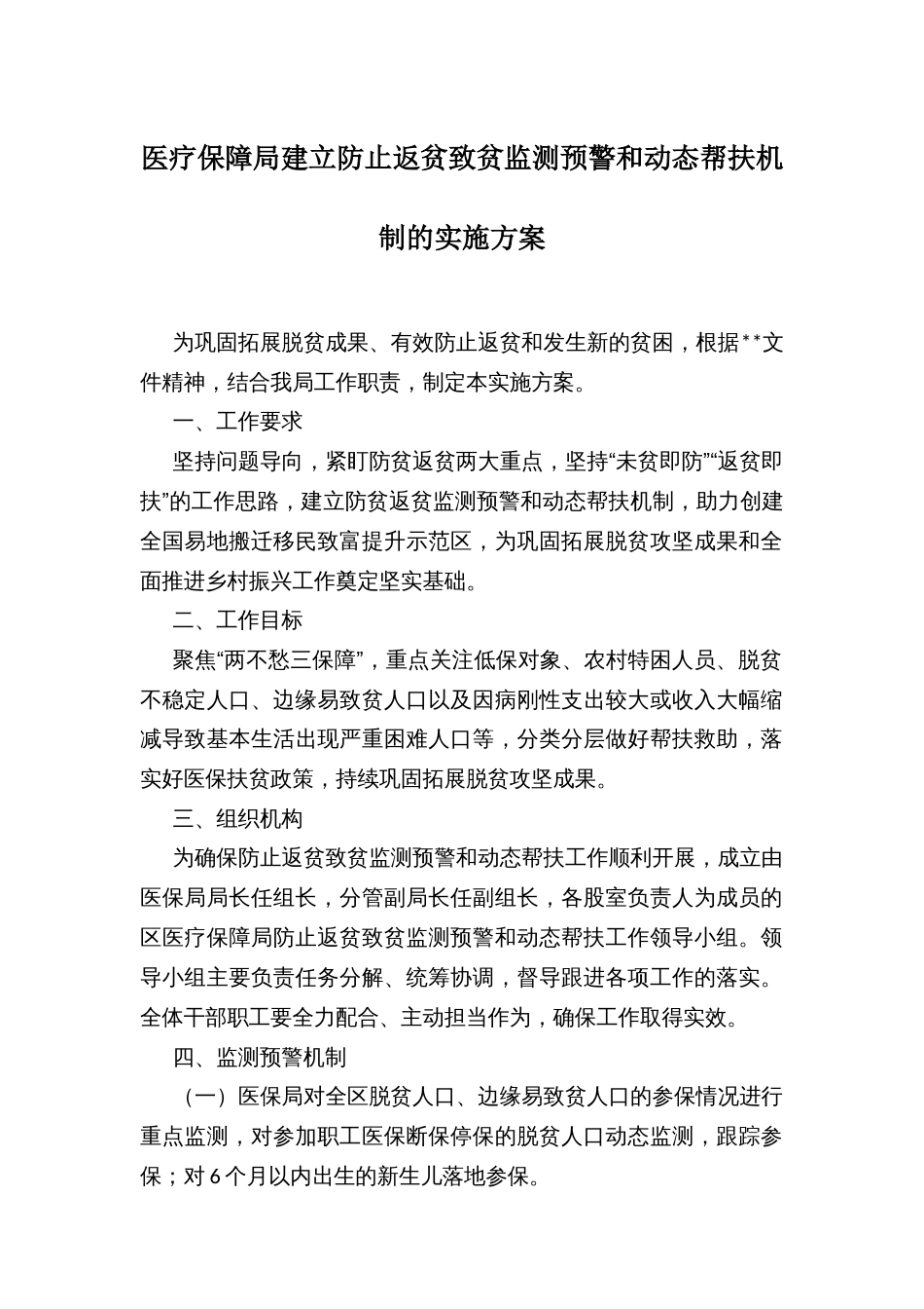 医疗保障局建立防止返贫致贫监测预警和动态帮扶机制的实施方案_第1页