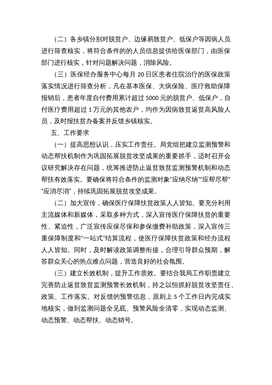 医疗保障局建立防止返贫致贫监测预警和动态帮扶机制的实施方案_第2页