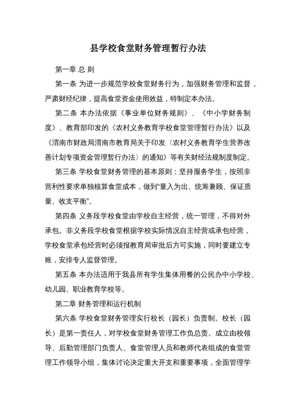 县学校食堂财务管理暂行办法_第1页