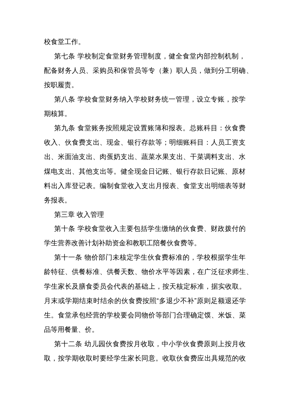 县学校食堂财务管理暂行办法_第2页