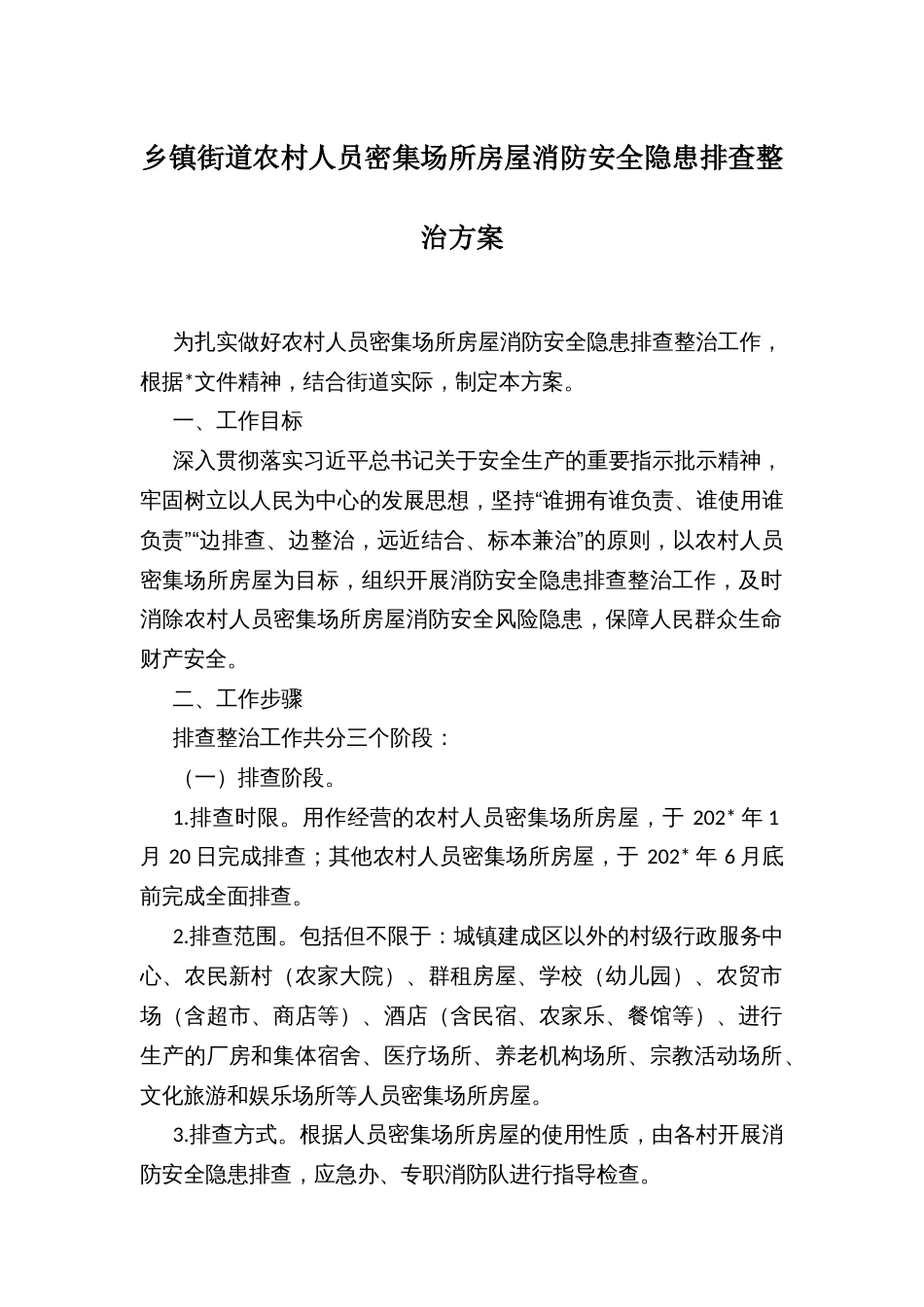 乡镇街道农村人员密集场所房屋消防安全隐患排查整治方案_第1页
