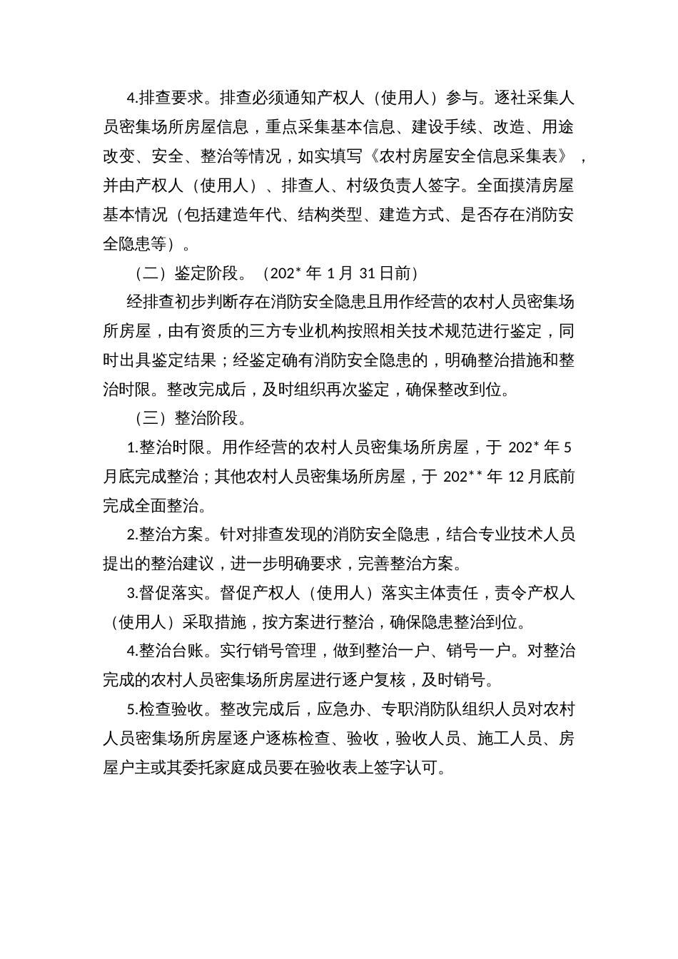 乡镇街道农村人员密集场所房屋消防安全隐患排查整治方案_第2页
