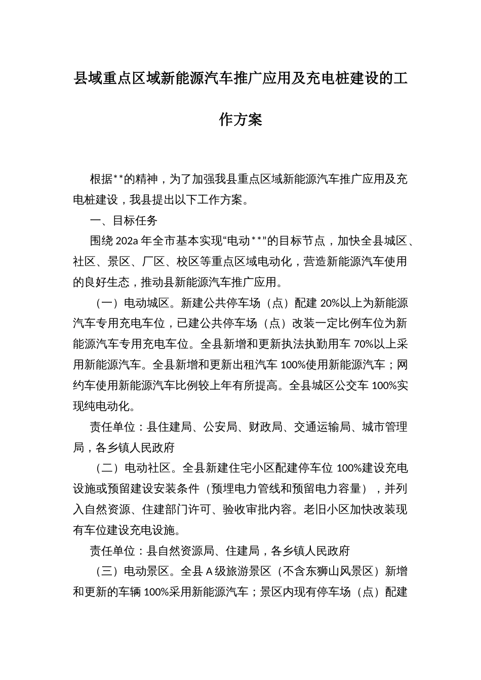 县域重点区域新能源汽车推广应用及充电桩建设的工作方案_第1页