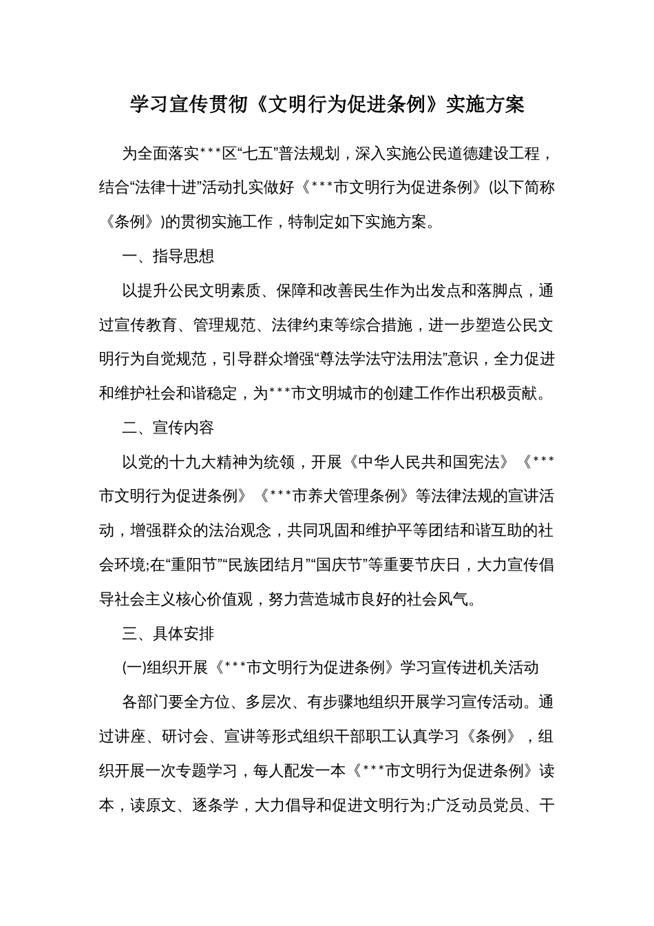 学习宣传贯彻《文明行为促进条例》实施方案_第1页