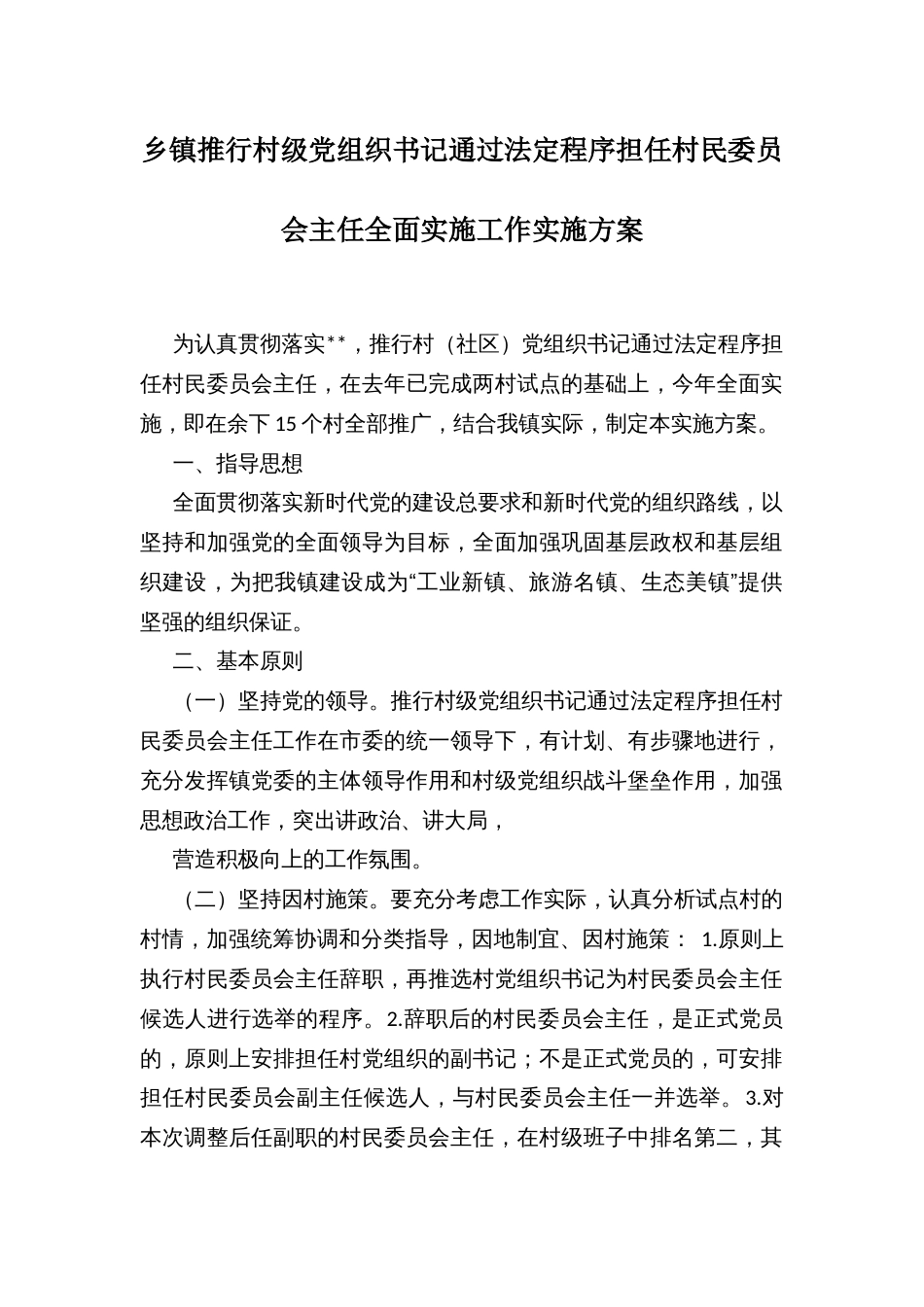 乡镇推行村级党组织书记通过法定程序担任村民委员会主任全面实施工作实施方案_第1页