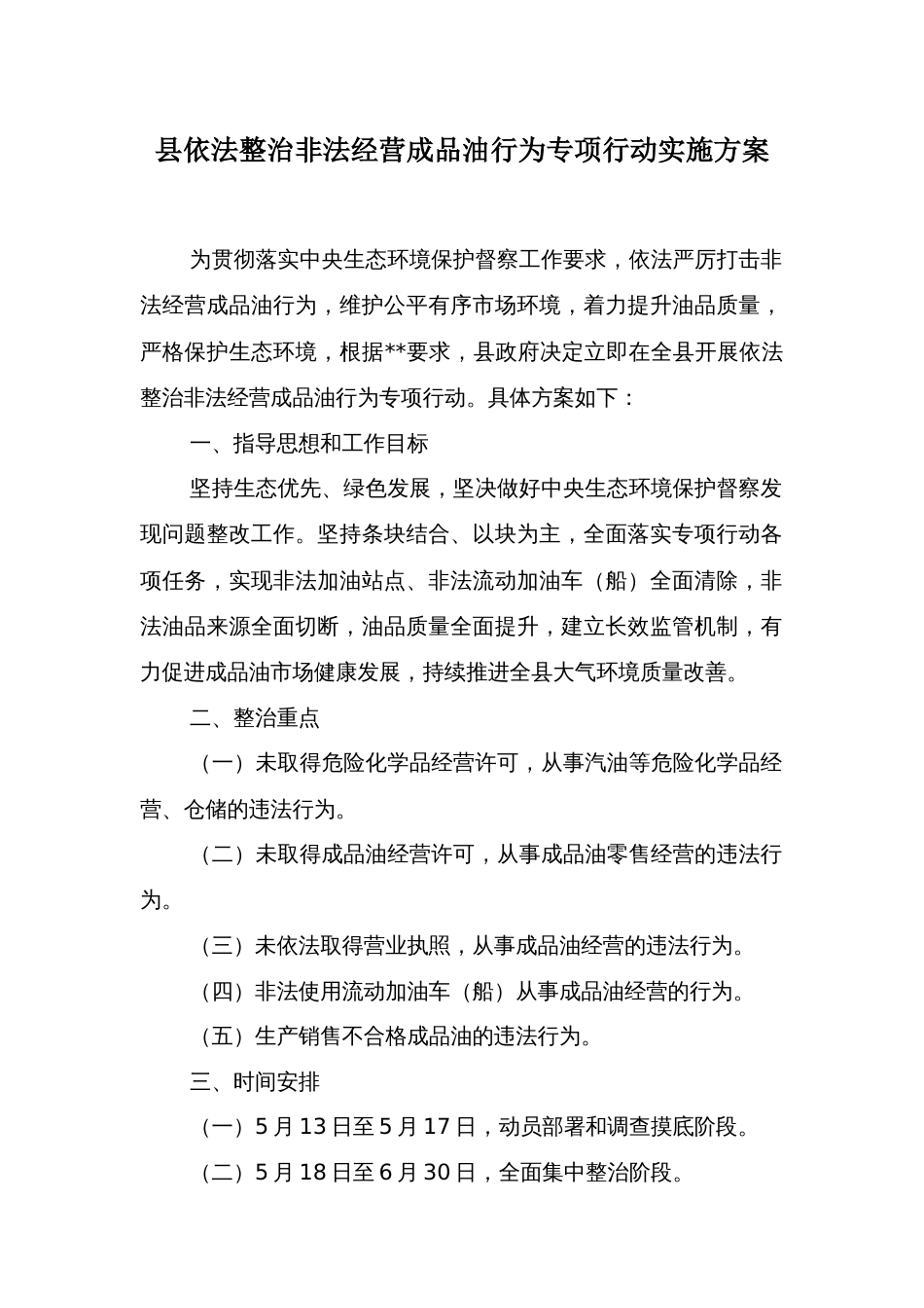 县依法整治非法经营成品油行为专项行动实施方案_第1页