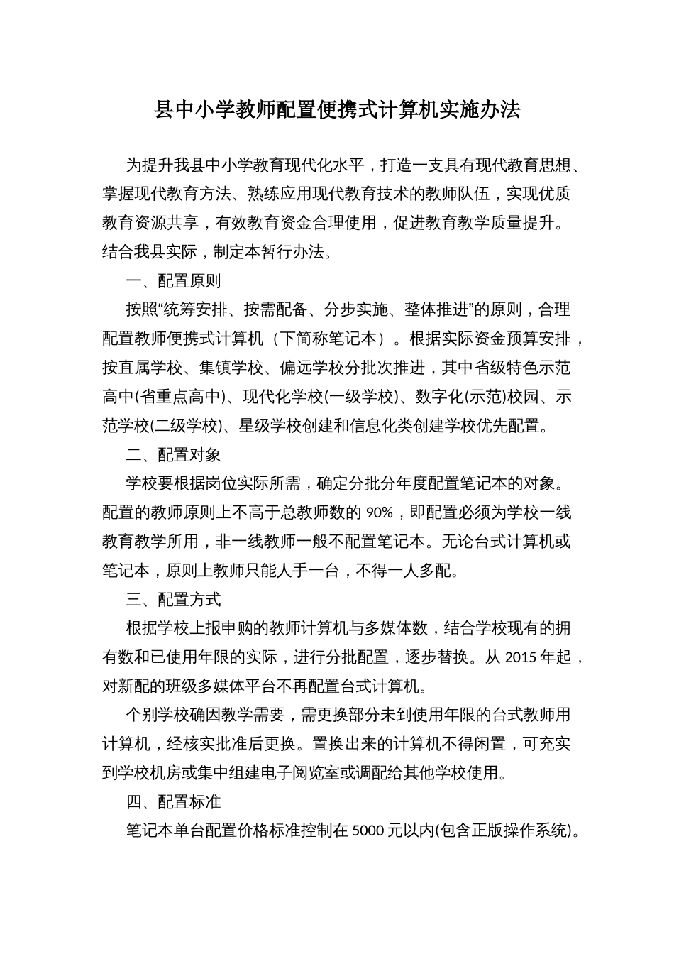 县中小学教师配置便携式计算机实施办法_第1页