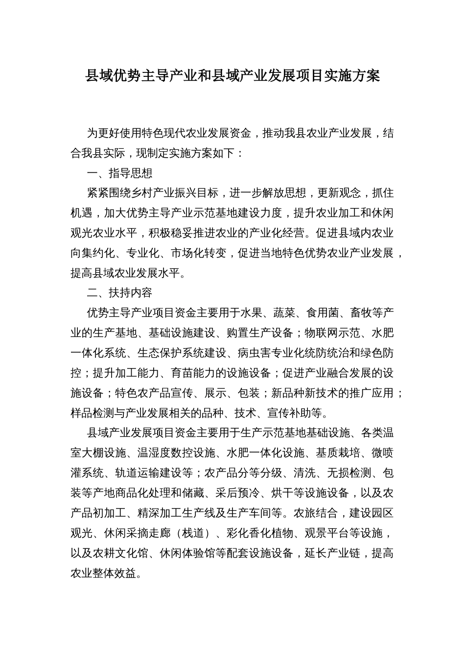 县域优势主导产业和县域产业发展项目实施方案_第1页