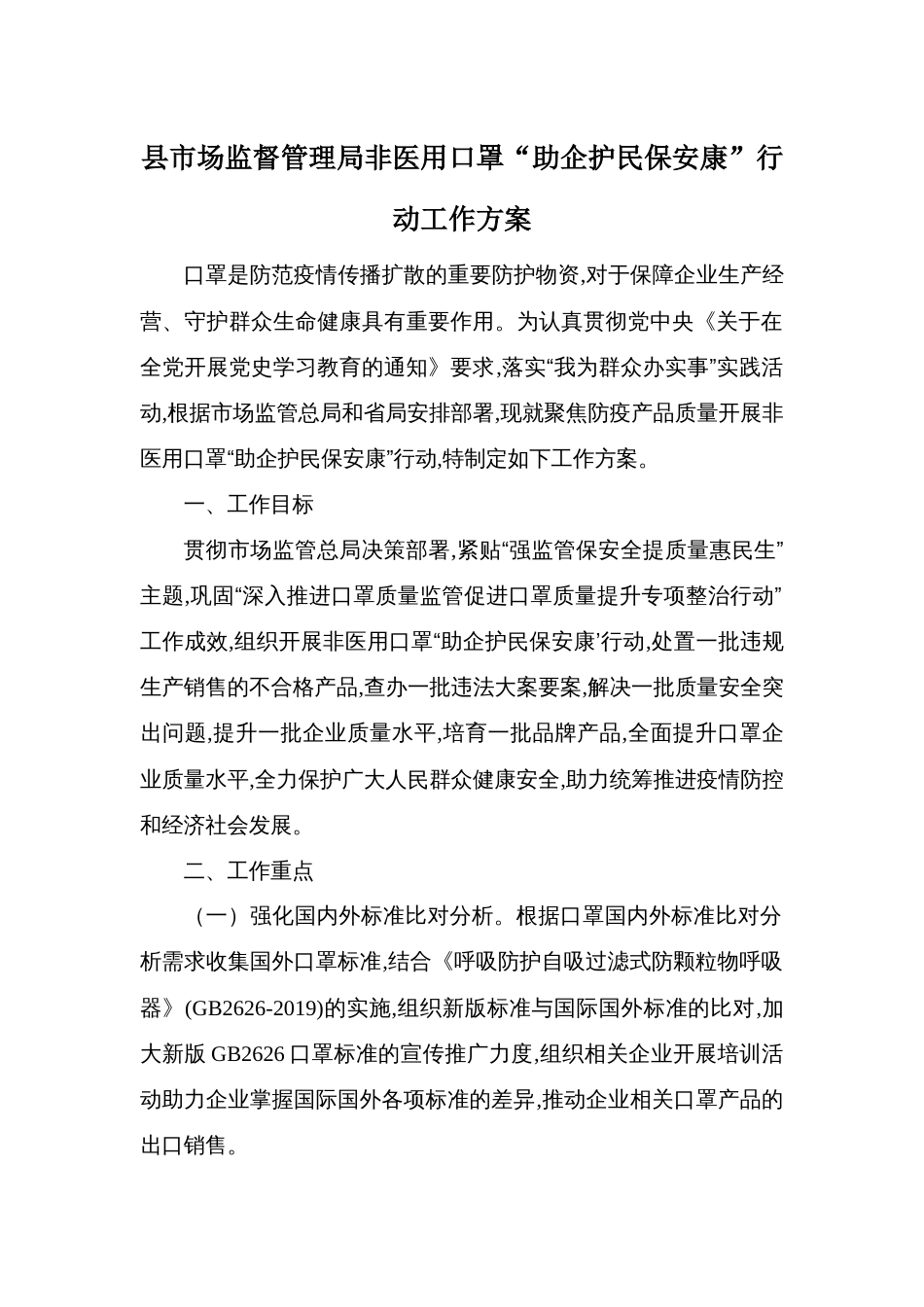 县市场监督管理局非医用口罩“助企护民保安康”行动工作方案_第1页