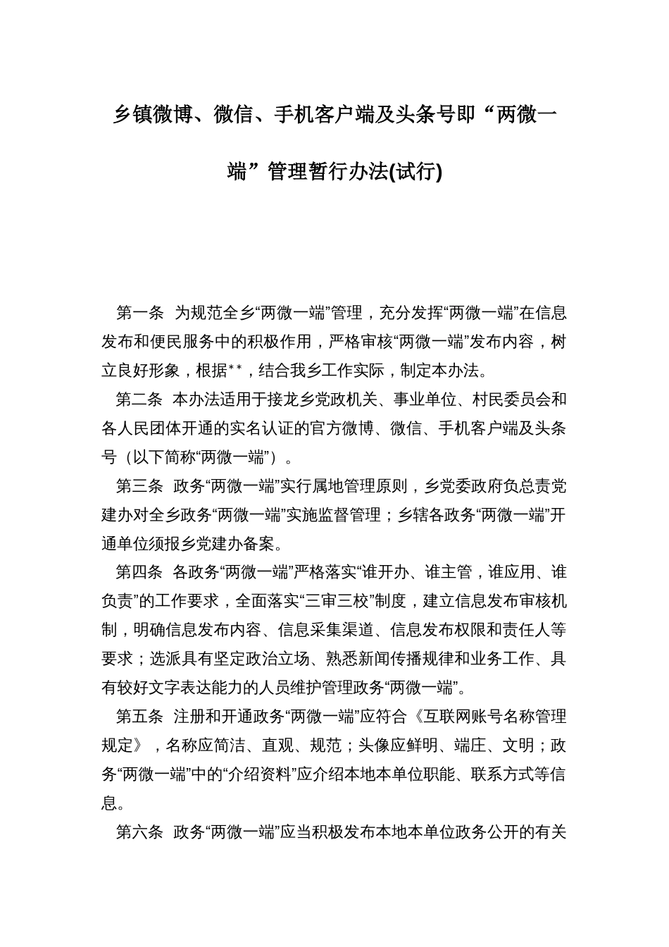 乡镇微博、微信、手机客户端及头条号即“两微一端”管理暂行办法(试行)_第1页