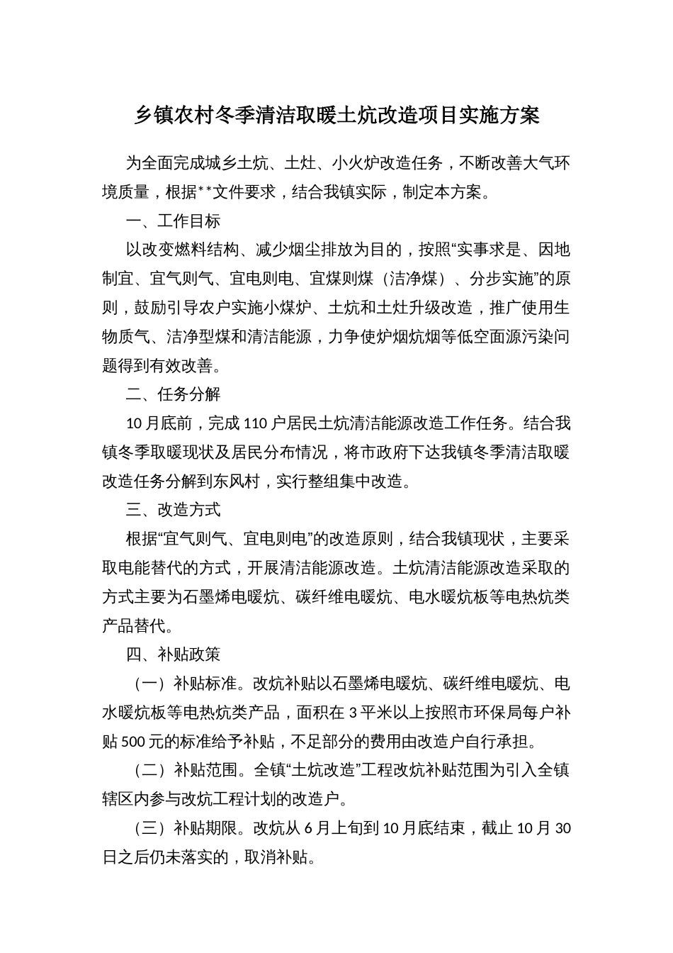 乡镇农村冬季清洁取暖土炕改造项目实施方案_第1页