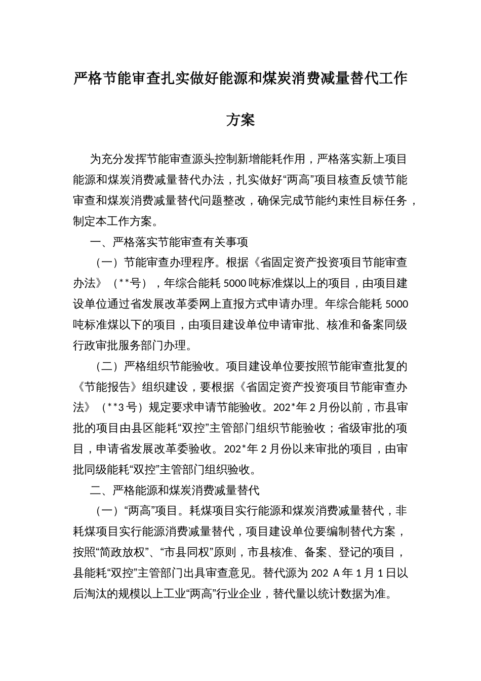 严格节能审查扎实做好能源和煤炭消费减量替代工作方案_第1页