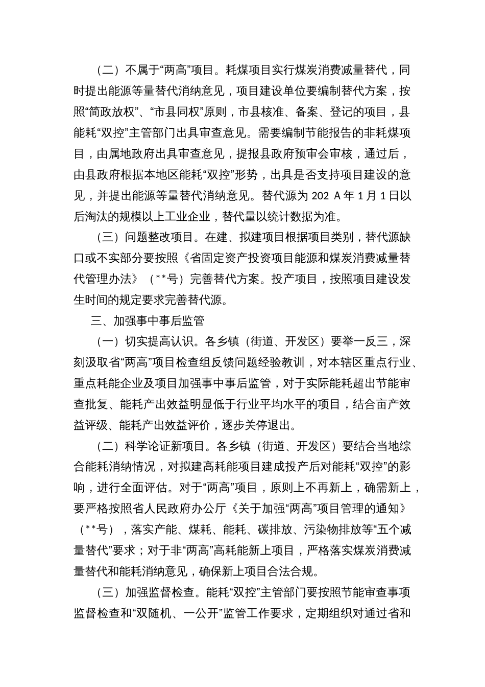 严格节能审查扎实做好能源和煤炭消费减量替代工作方案_第2页