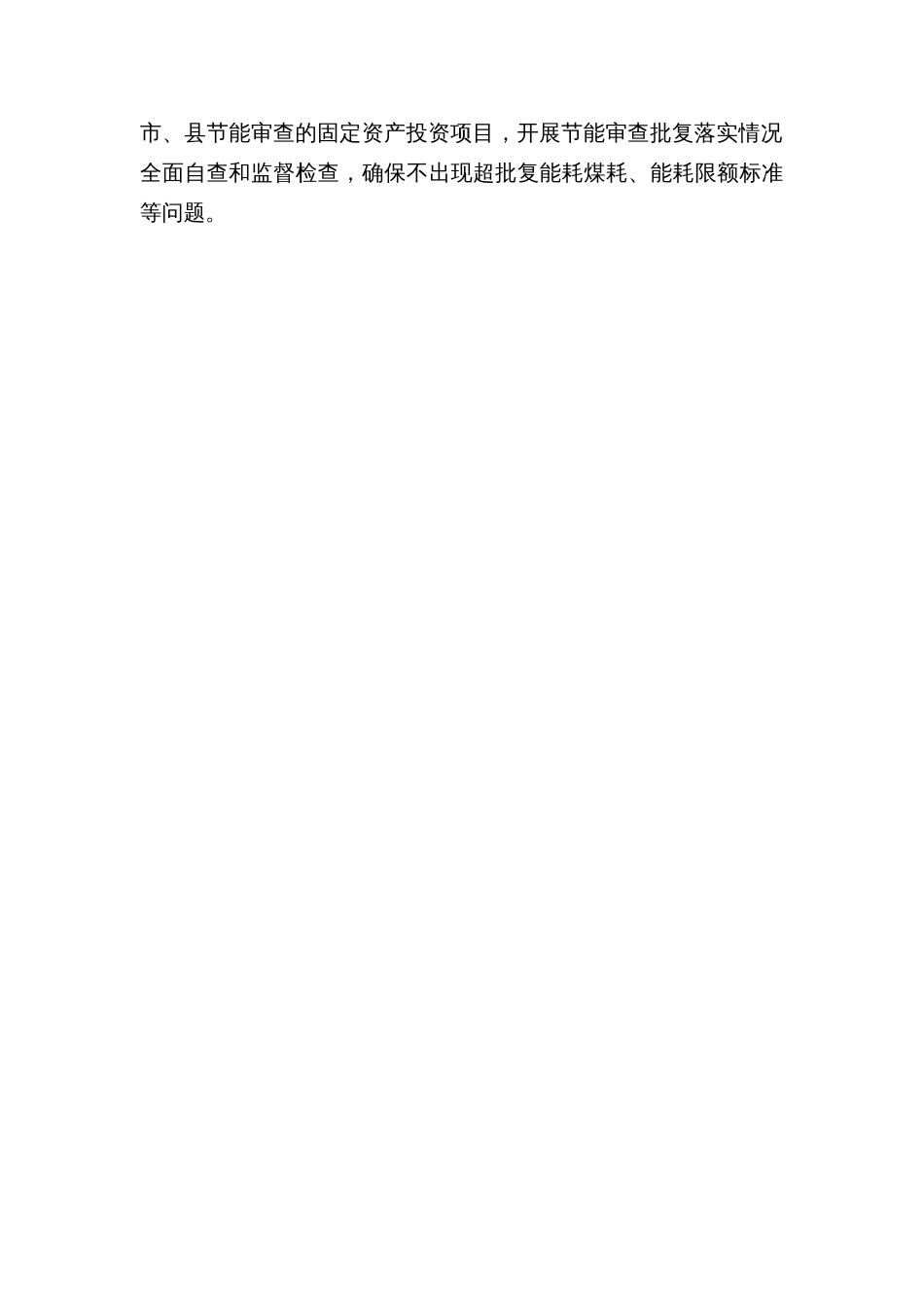 严格节能审查扎实做好能源和煤炭消费减量替代工作方案_第3页