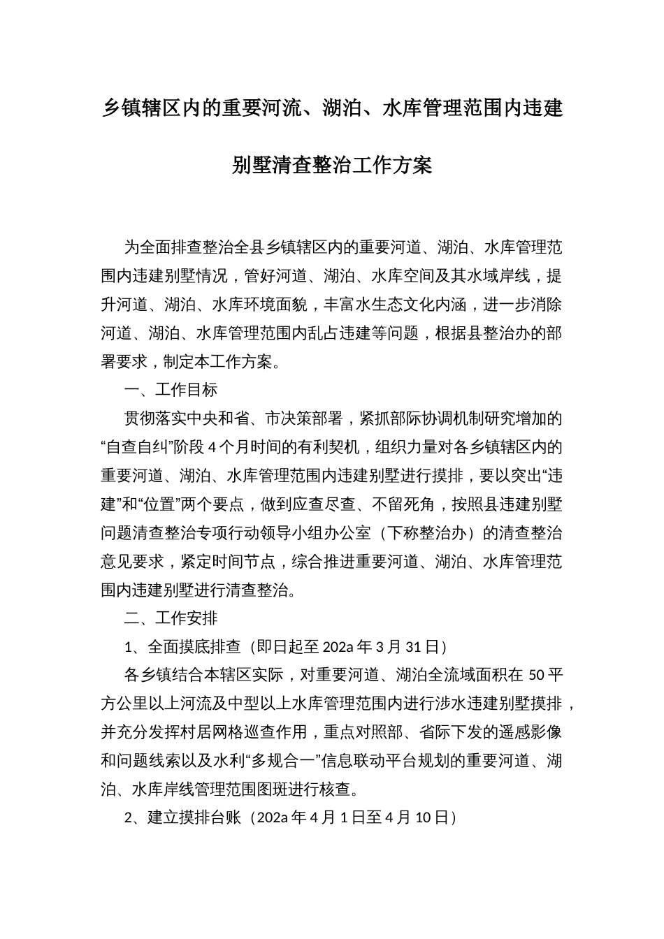 乡镇辖区内的重要河流、湖泊、水库管理范围内违建别墅清查整治工作方案_第1页