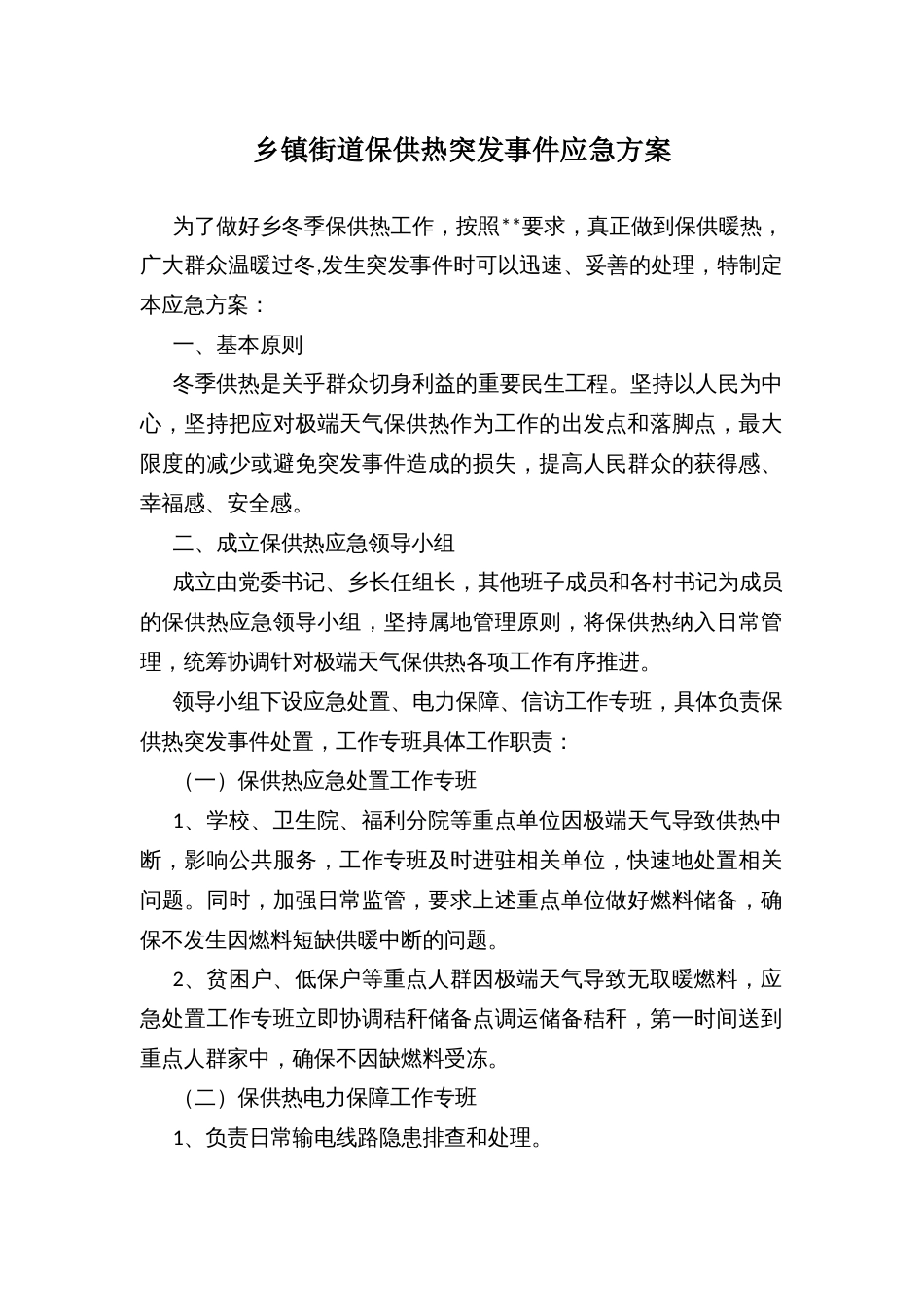 乡镇街道保供热突发事件应急方案_第1页