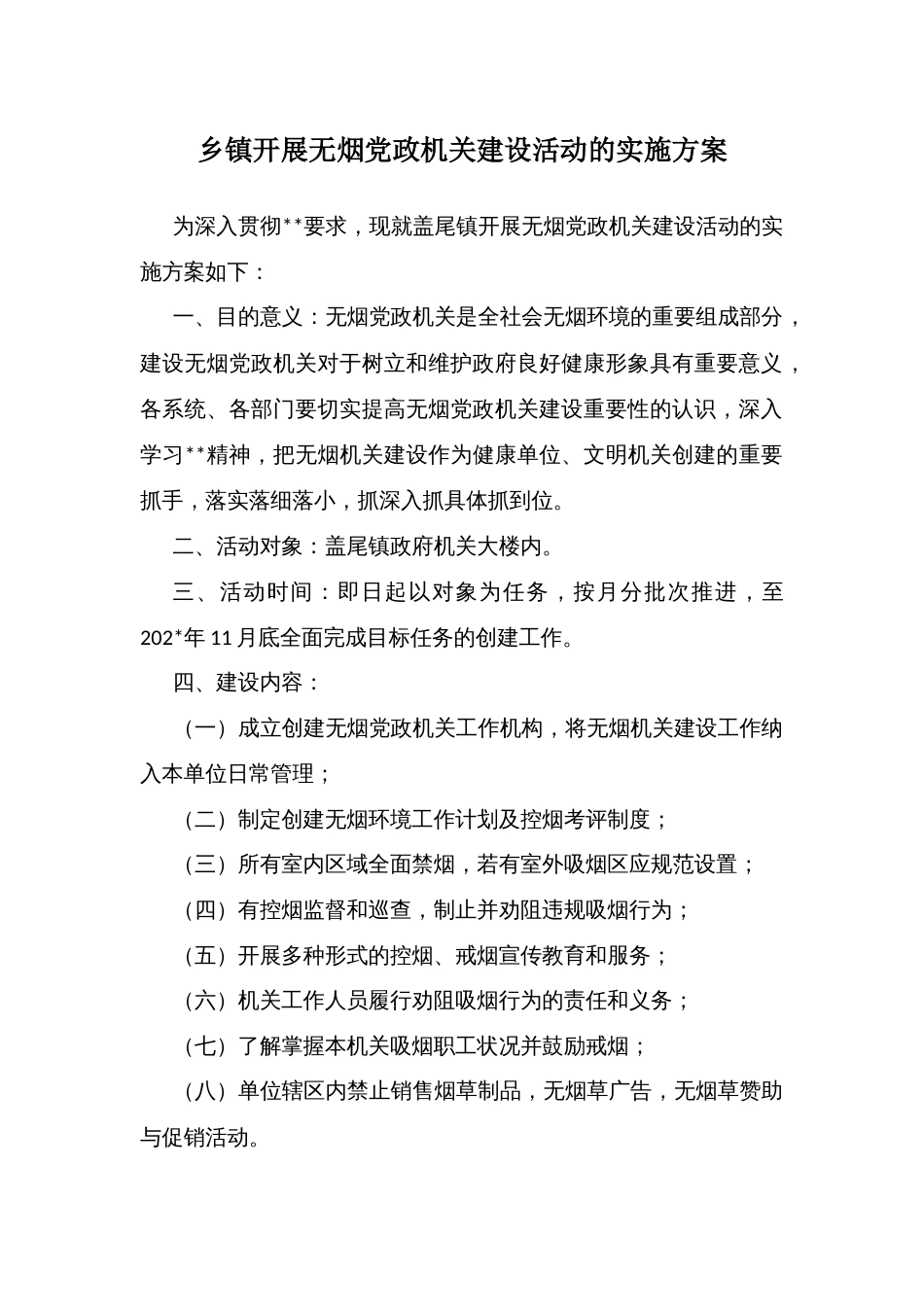 乡镇开展无烟党政机关建设活动的实施方案_第1页