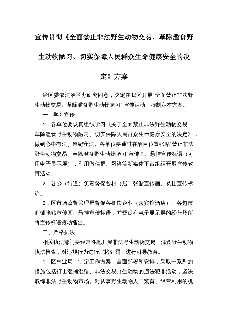 宣传贯彻《全面禁止非法野生动物交易、革除滥食野生动物陋习、切实保障人民群众生命健康安全的决定》方案_第1页