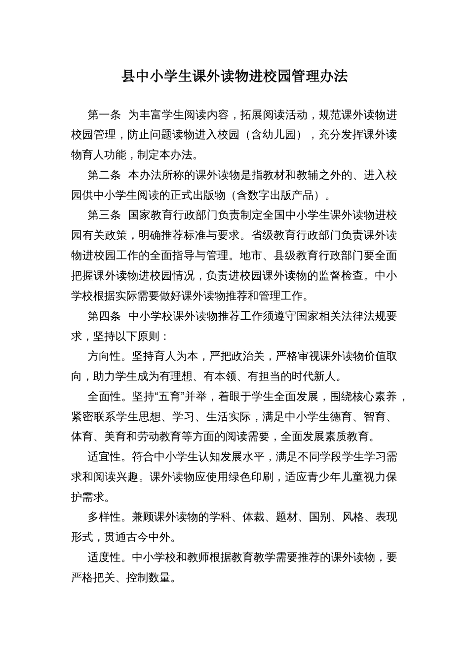 县中小学生课外读物进校园管理办法_第1页