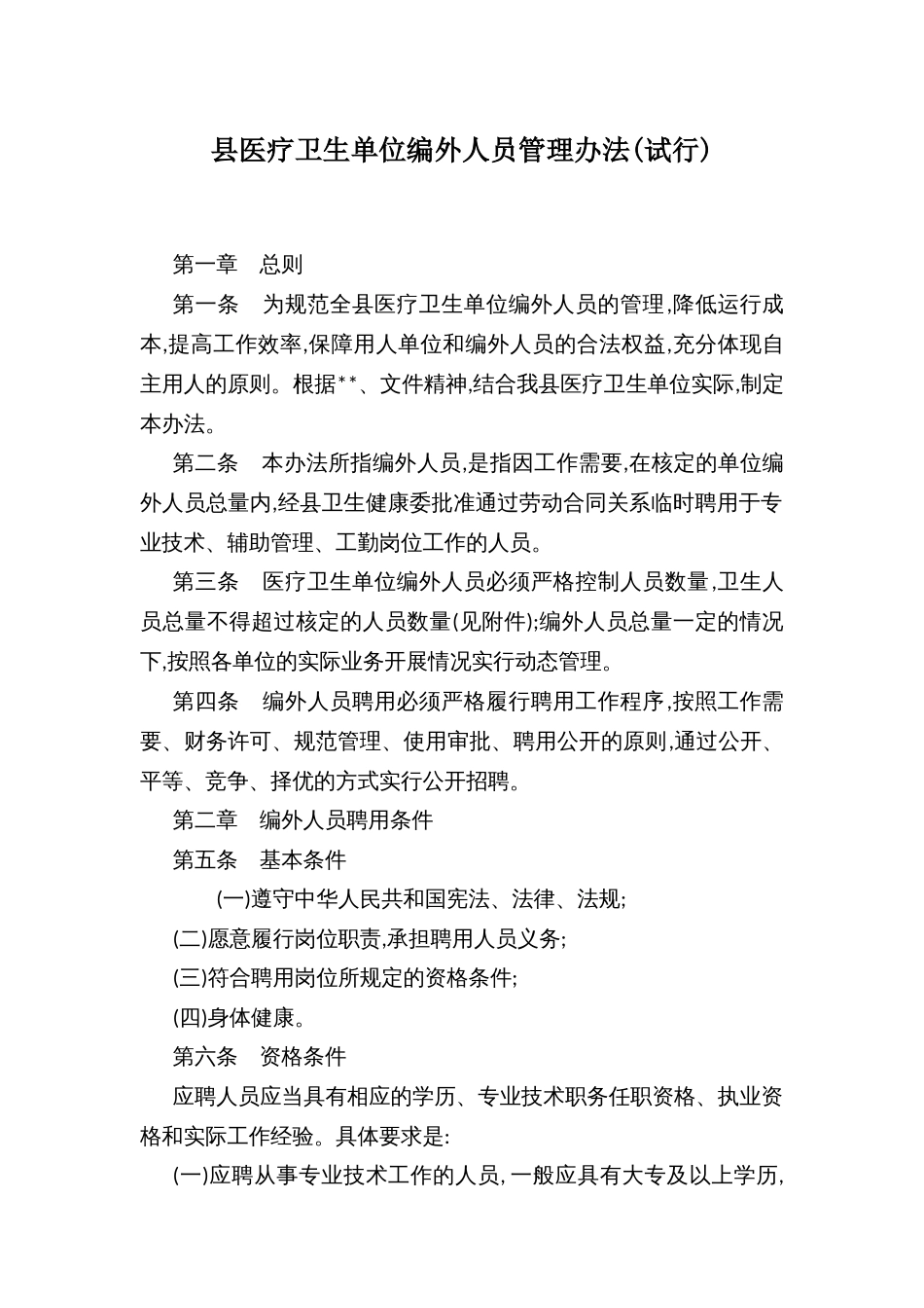 县医疗卫生单位编外人员管理办法(试行)_第1页