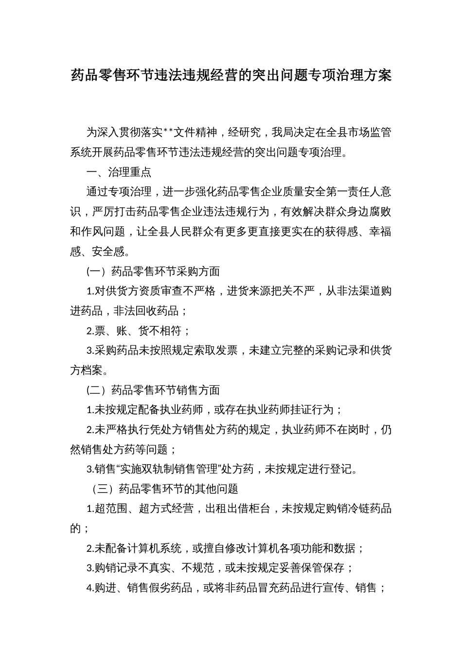 药品零售环节违法违规经营的突出问题专项治理方案_第1页