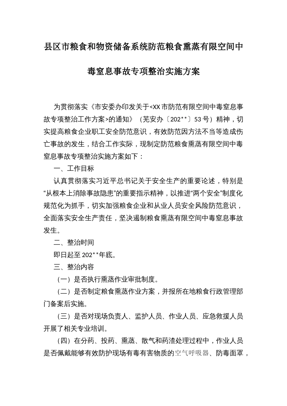 县区市粮食和物资储备系统防范粮食熏蒸有限空间中毒窒息事故专项整治实施方案_第1页