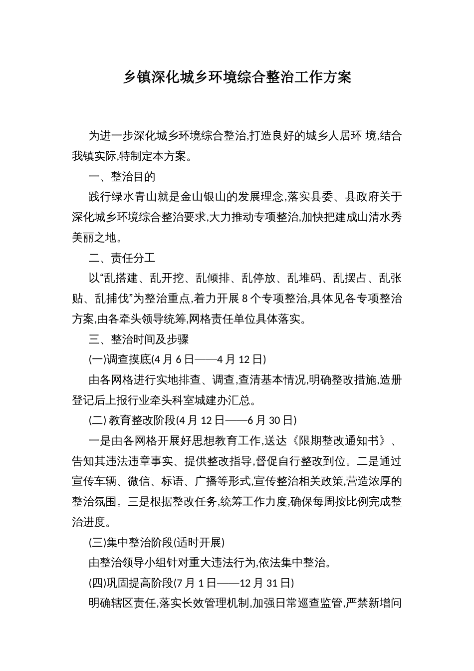 乡镇深化城乡环境综合整治工作方案_第1页