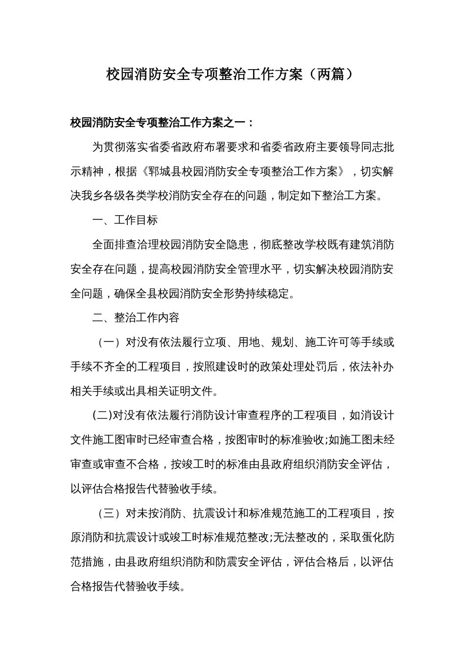 校园消防安全专项整治工作方案（两篇）_第1页
