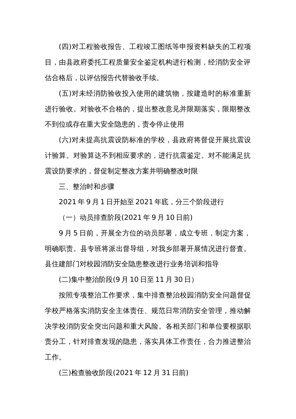 校园消防安全专项整治工作方案（两篇）_第2页