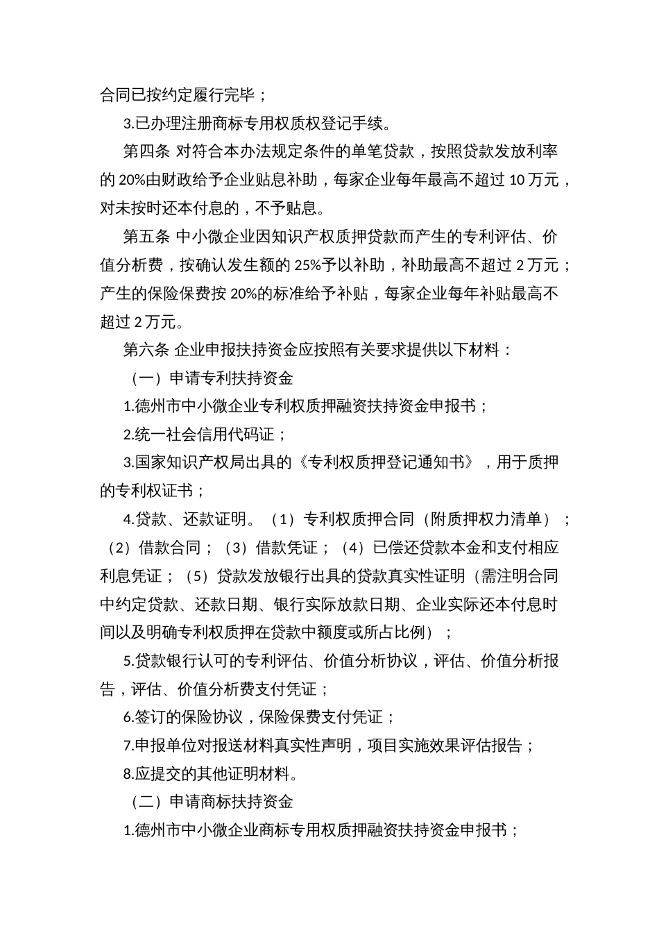 县域中小微企业知识产权质押融资管理办法（试行）_第2页