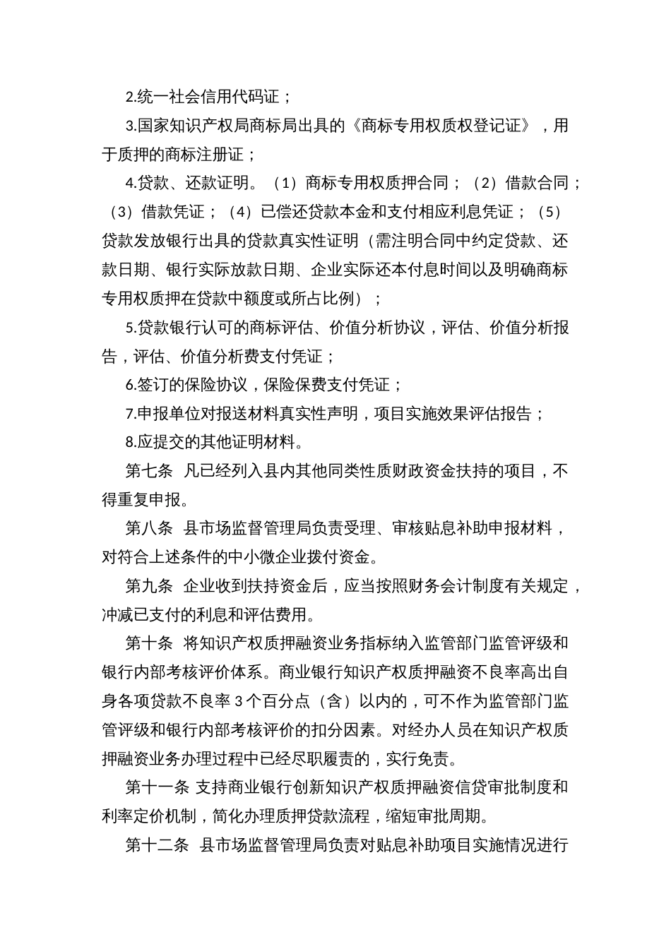 县域中小微企业知识产权质押融资管理办法（试行）_第3页